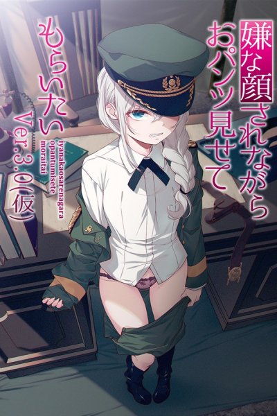 Iya na Kao sare nagara Opantsu Misete Moraitai ver 3.0