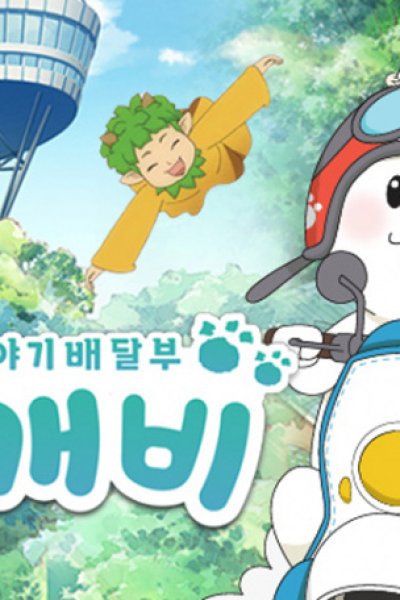 Iyagi Baedalbu Dong-gaebi