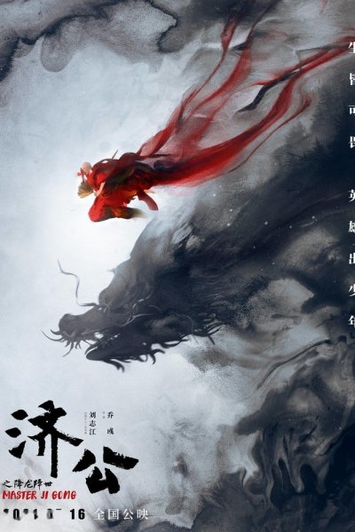 Ji Gong: Xiang Long Jiang Shi