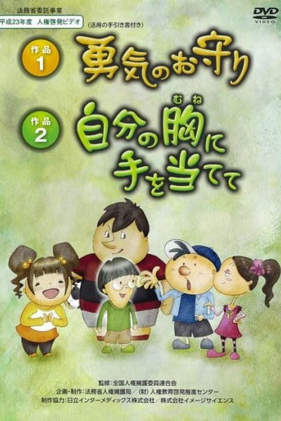 Jibun no Mune ni te wo Atete