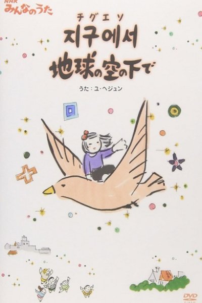 Jigueseo Chikyuu no Sora no Shita de