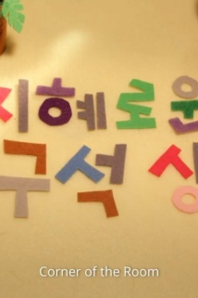 Jihyeloun Bangguseog Saenghwal