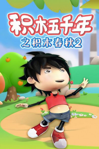 Jimu Wuqian Nian: Jimu Chunqiu 2nd Season