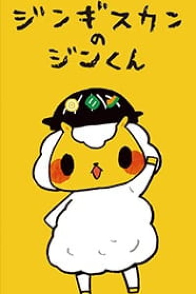 Jingisukan no Jin-kun