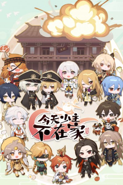 Jintian Shao Zhu Bu Zaijia