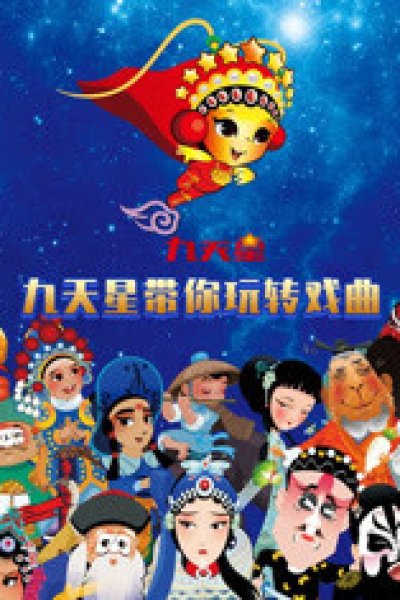 Jiutian Xing Dai Ni Wan Zhuan Xiqu