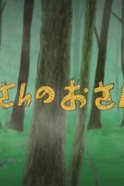 Joe-san no Osanpo