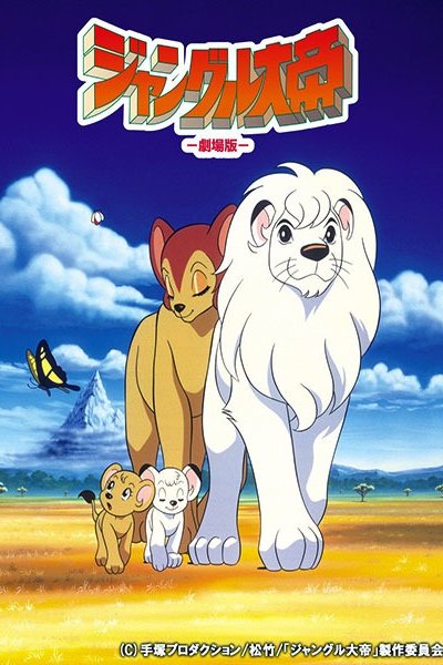 Jungle Taitei Movie (1997)