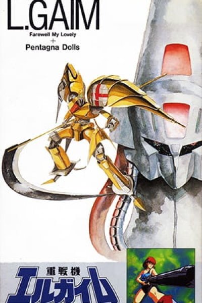 Juusenki L-Gaim II: Farewell My Lovely + Pentagona Dolls