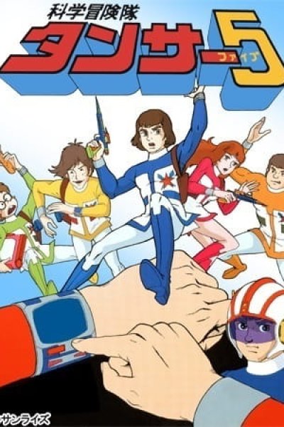 Kagaku Bouken-tai Tansar 5