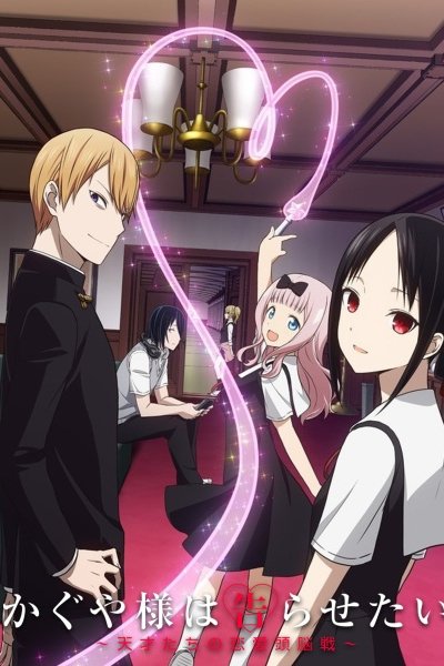 Kaguya-sama wa Kokurasetai: Tensai-tachi no Renai Zunousen