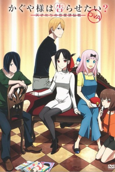 Kaguya-sama wa Kokurasetai? Tensai-tachi no Renai Zunousen OVA