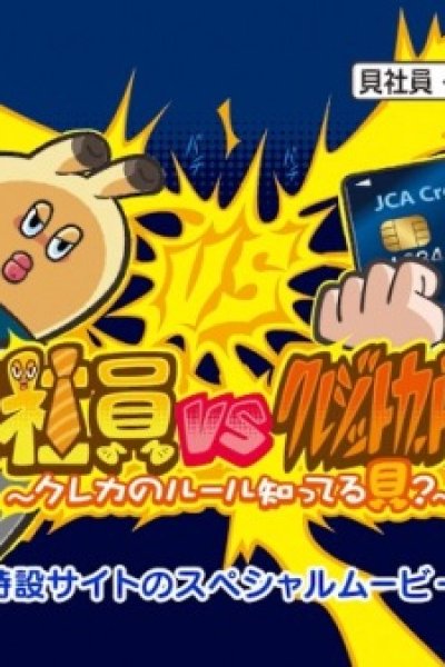 Kaishain vs. Credit Card Kachou: CreCar no Rule Shitteru kai?