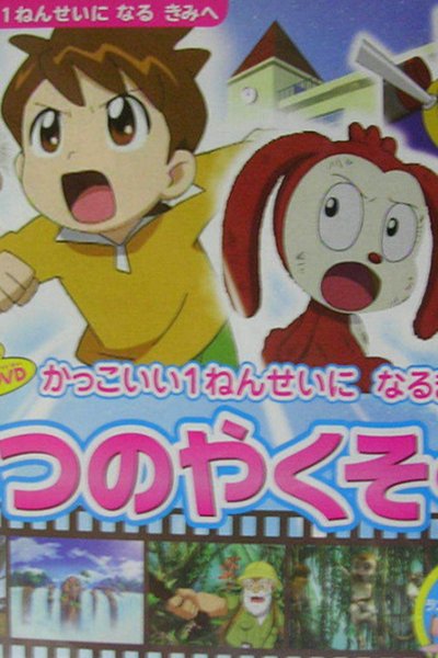 Kakkoii 1-nensei ni Naru made no 3-tsu no Yakusoku