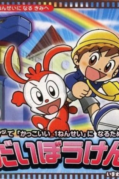 Kakkoii 1-nensei ni Naru Tame no Daibouken