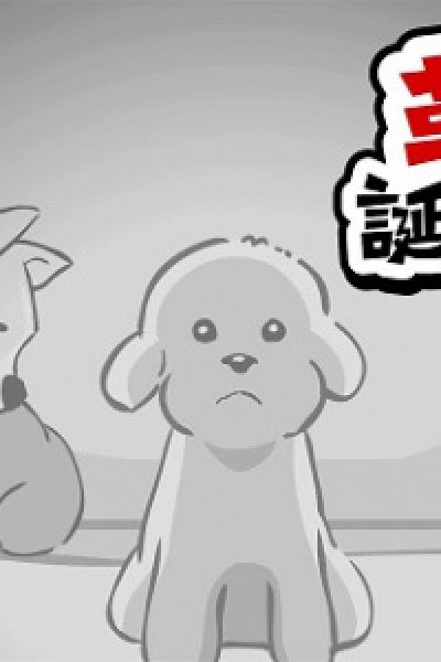 Kakumei Inu Decapoo Tanjou