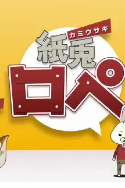 Kamiusagi Rope x Panasonic Collaboration