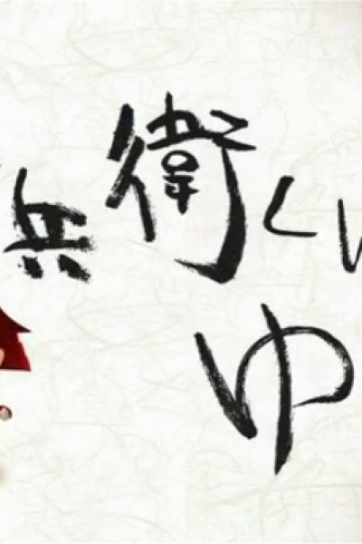 Kanbee-kun ga Yuku