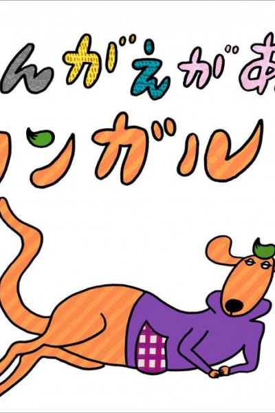 Kangae ga Aru Kangaroo