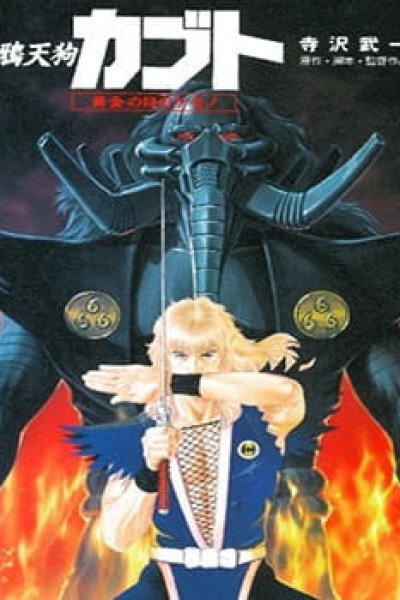 Karasu Tengu Kabuto: Ougon no Me no Kemono