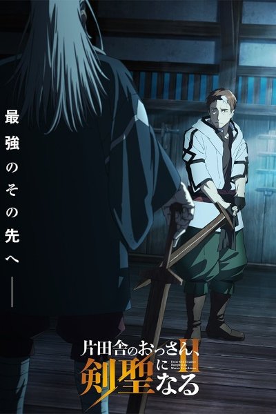 Katainaka no Ossan, Kensei ni Naru II