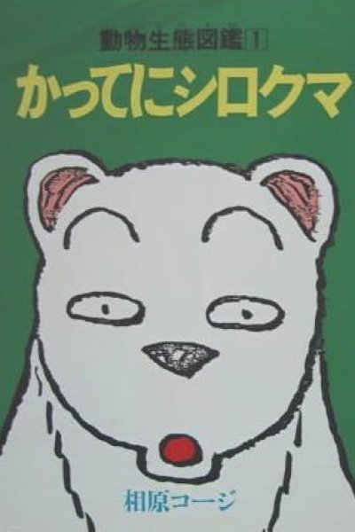 Katte ni Shirokuma