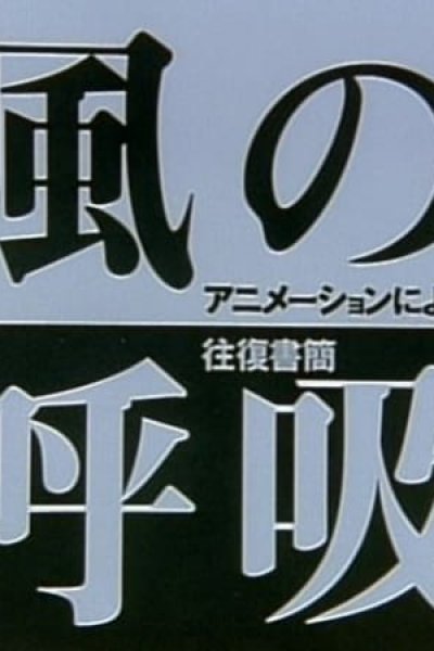Kaze no Kokyuu: Animation ni Yoru Oufuku Shokan