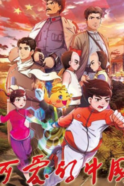 Ke Ai De Zhongguo