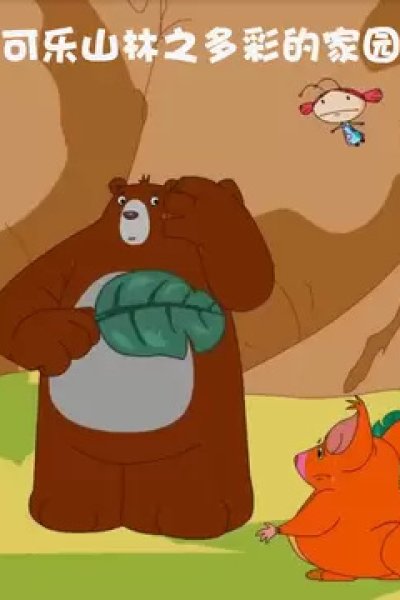 Ke Yao Shanlin: Duocai de Jiayuan