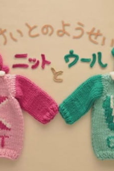 Keito no Yousei: Knit to Wool