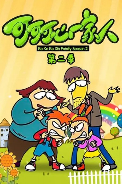 Keke Ke Xin Yijia Ren 2