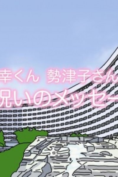 Kekkon wo Iwau Usagi to Tora