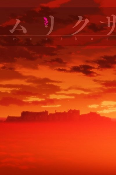 Kemurikusa (2018)