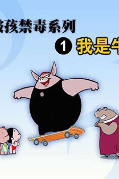 Kepu Zhongguo: Xiao Po Hai Jindu Xilie