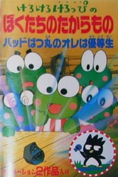 Kerokero Keroppi no Bokutachi no Takaramono