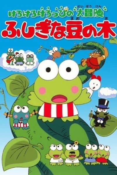 Kerokero Keroppi no Daibouken: Fushigi na Mame no Ki