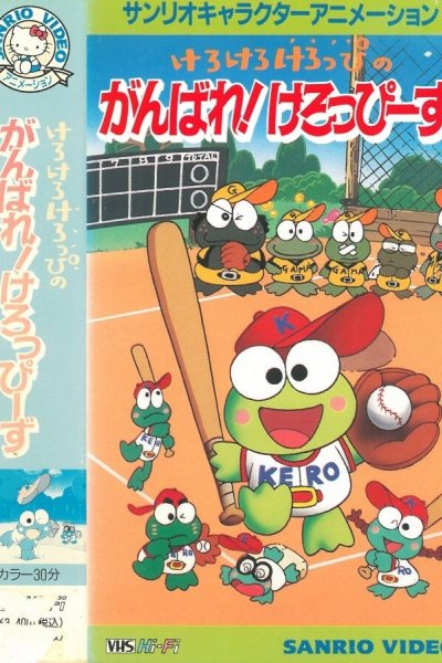 Kerokero Keroppi no Ganbare! Keroppees