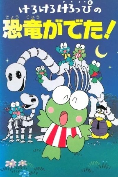 Kerokero Keroppi no Kyouryuu ga Deta