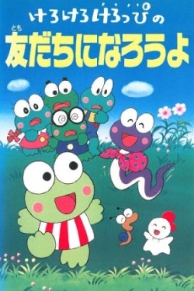 Kerokero Keroppi no Tomodachi ni Narou yo