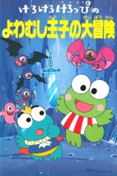 Kerokero Keroppi no Yowamushi-ouji no Daibouken