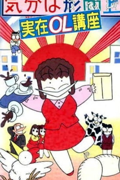 Kibun wa Uaa Jitsuzai OL Kouza