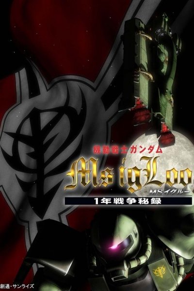 Kidou Senshi Gundam MS IGLOO: 1-nen Sensou Hiroku