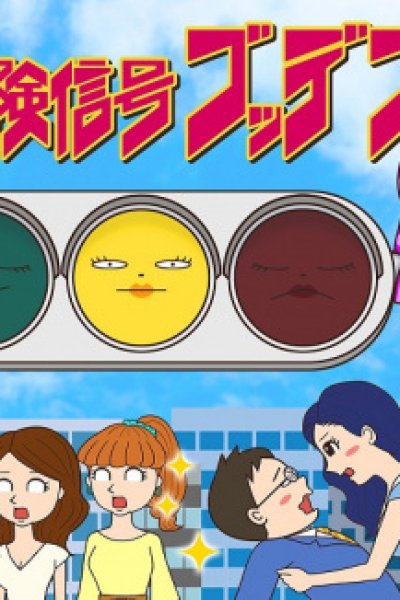 Kikenshingou Goddess