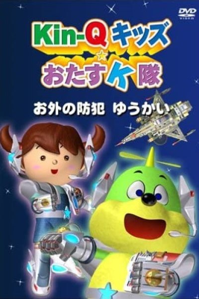 Kin-Q Kids☆Otasu K-tai