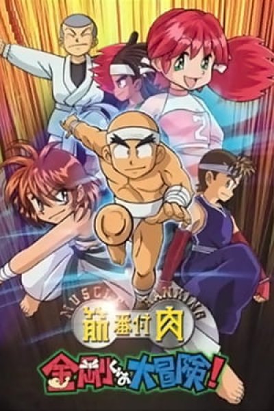 Kinniku Banzuke: Kongou-kun no Daibouken!