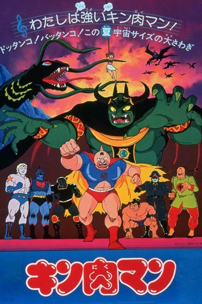 Kinnikuman (Movie)