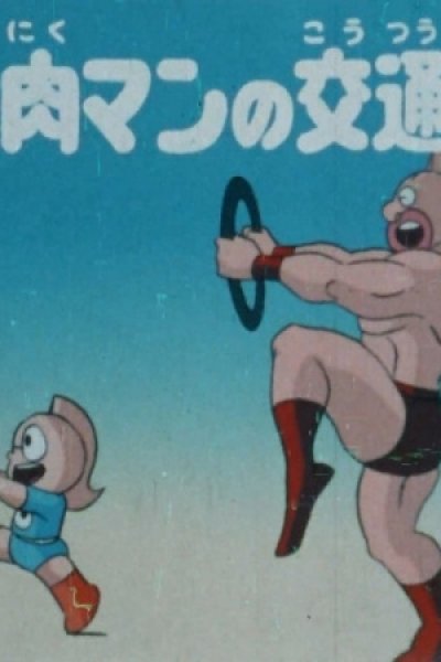 Kinnikuman no Koutsuu Anzen