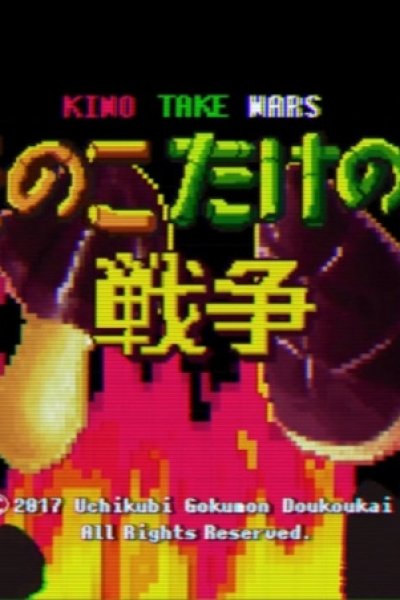 Kinoko Take no Ko Sensou