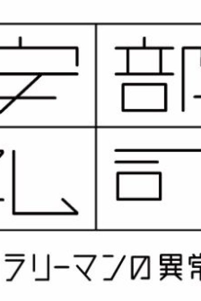 Kinyoru, Abe Reiji: Heikinteki na Salaryman no Ijou na Nichijou