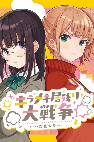 Kirameki Inokori Daisensou